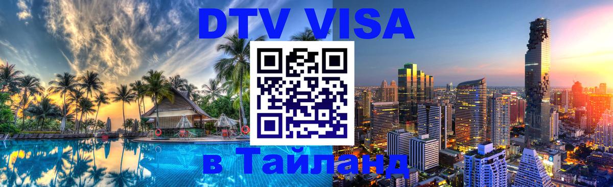 Visa в Таиланд Visa в Таиланд