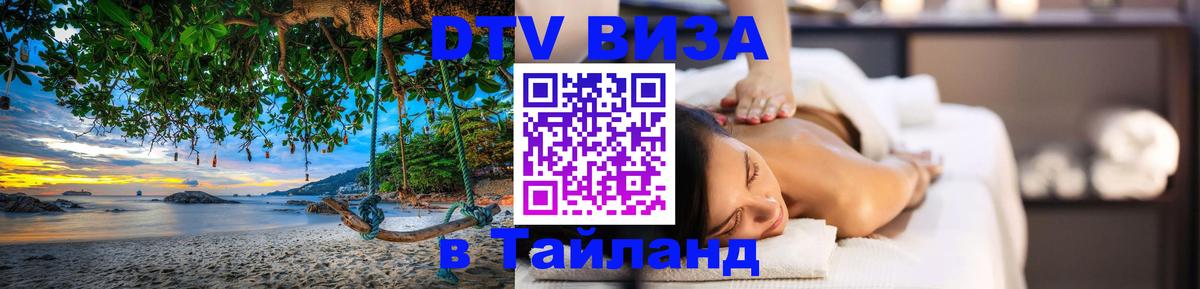 DTV Visa Thailand — прайс и условия, виза без дополнительных документов - 04.10.2025 