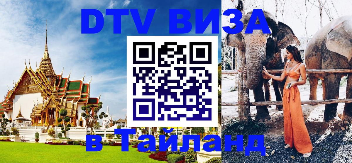 Visa ДТВ Тайланд помощь 